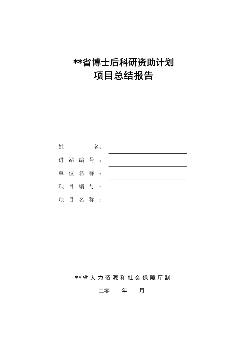 省博士后科研资助计划