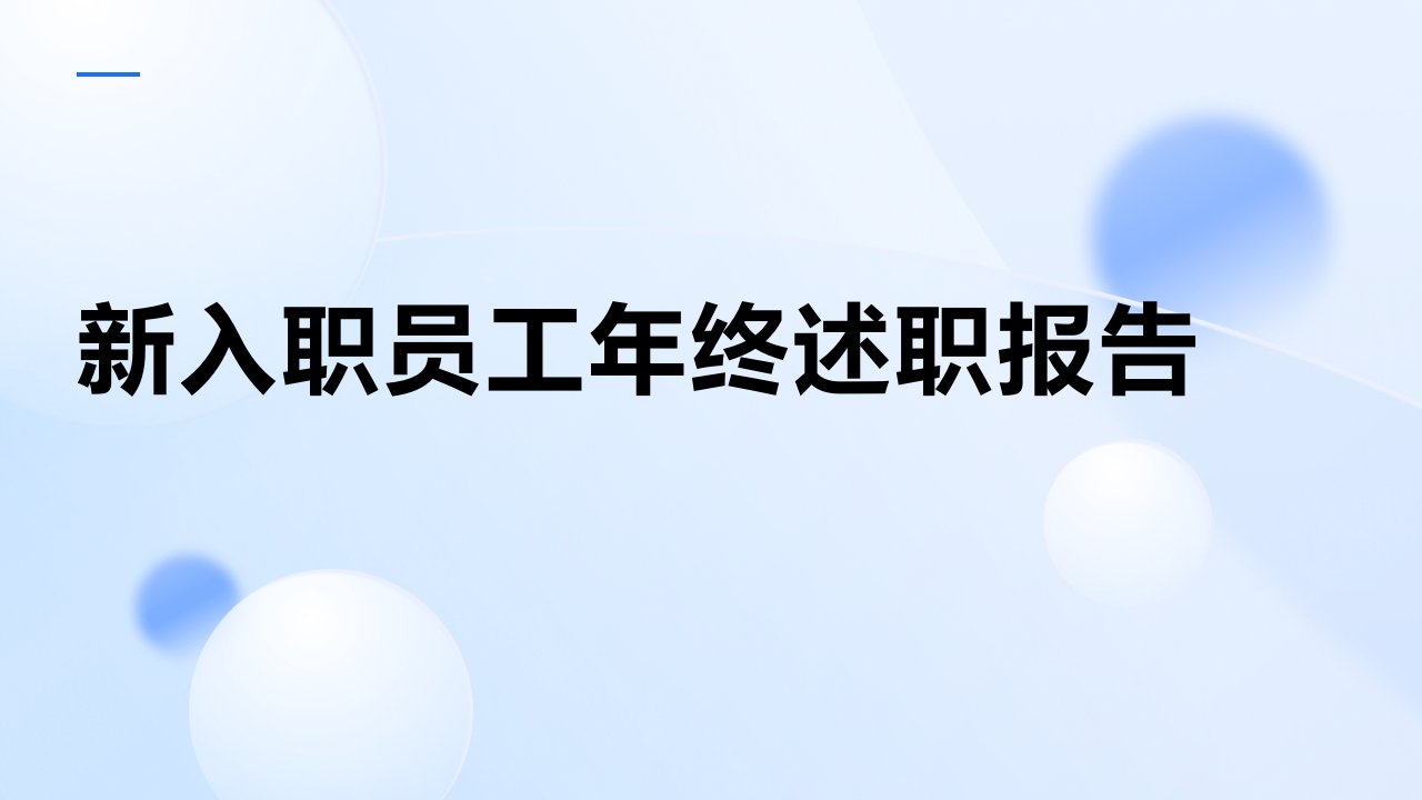 新入职员工年终述职报告