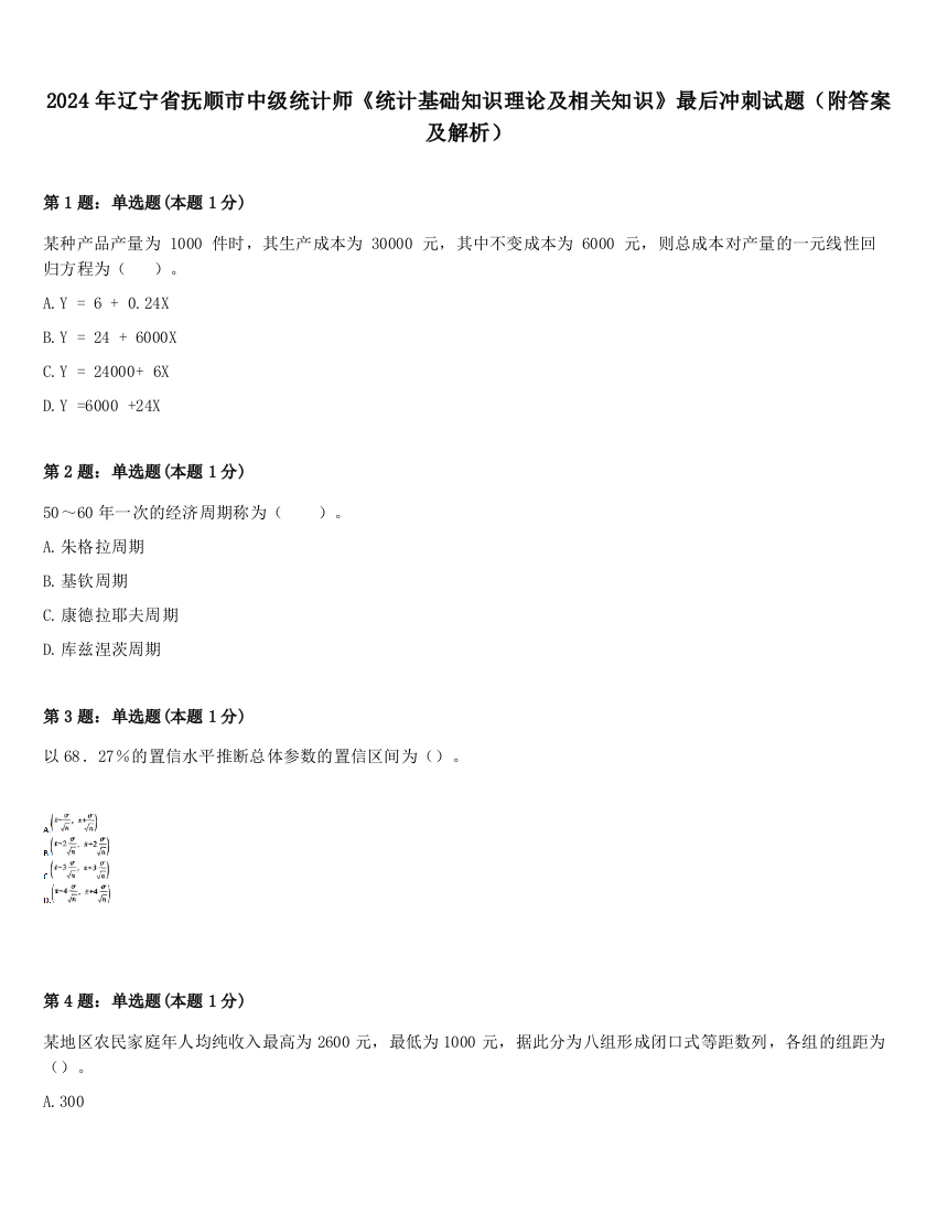 2024年辽宁省抚顺市中级统计师《统计基础知识理论及相关知识》最后冲刺试题（附答案及解析）