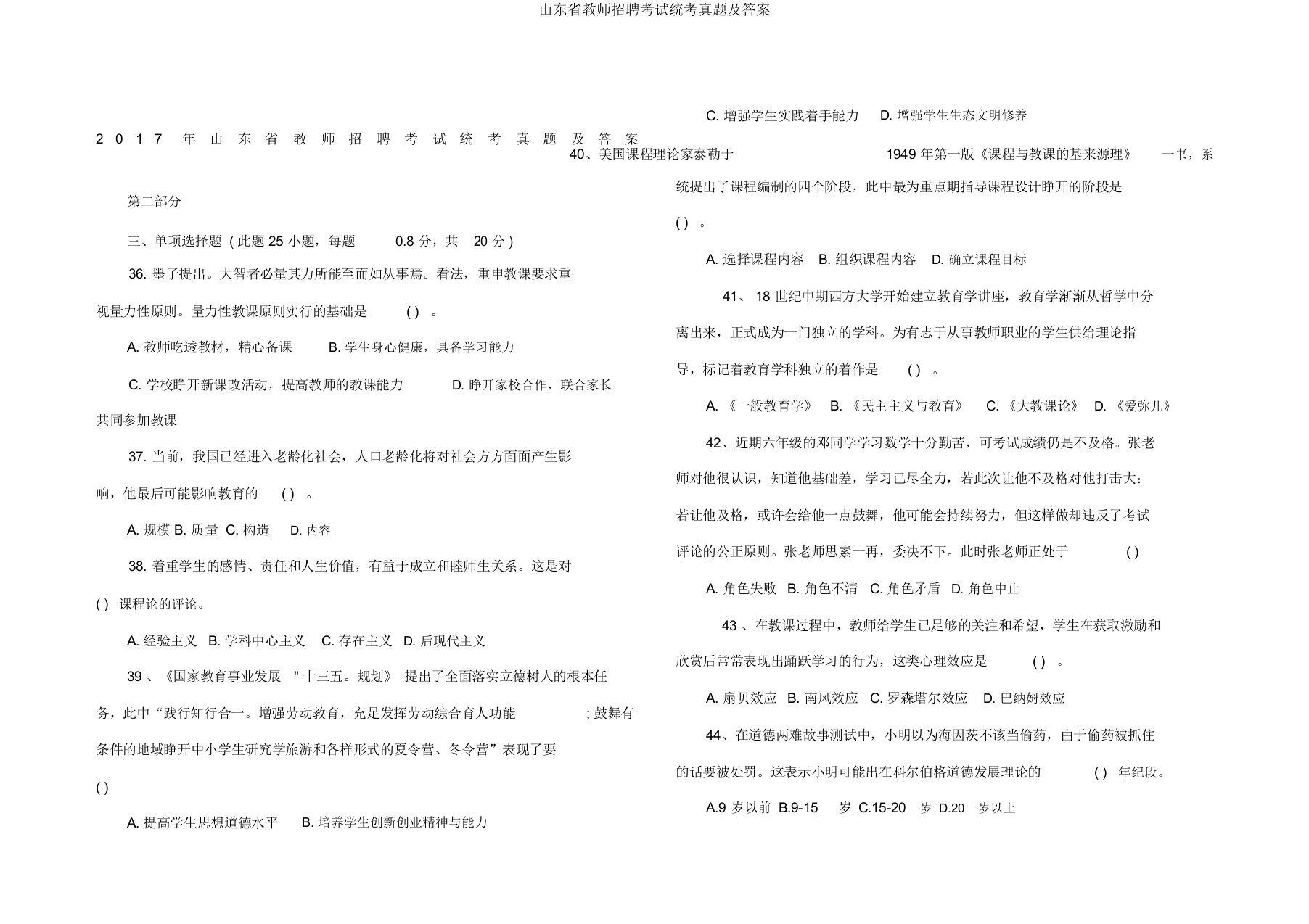 山东省教师招聘考试统考真题及答案