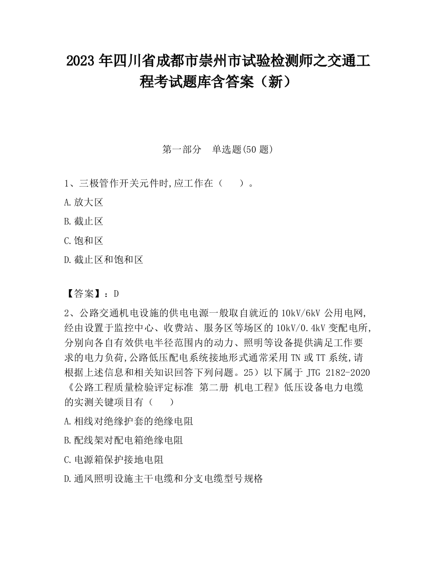 2023年四川省成都市崇州市试验检测师之交通工程考试题库含答案（新）