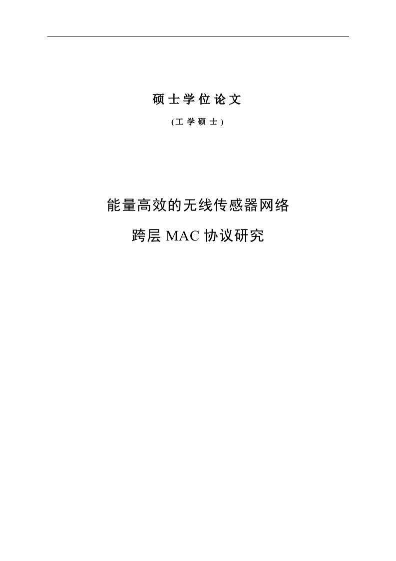 硕士论文能量高效的无线传感器网络跨层MAC协议