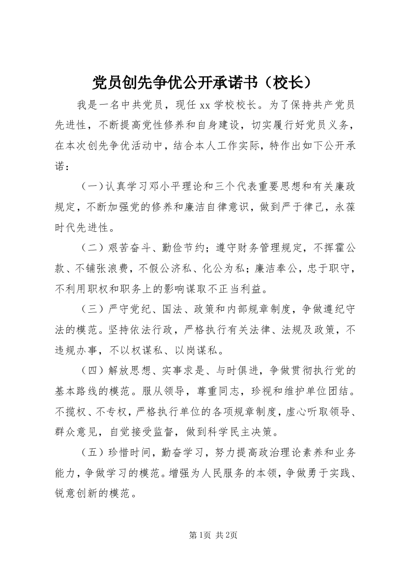 党员创先争优公开承诺书（校长）