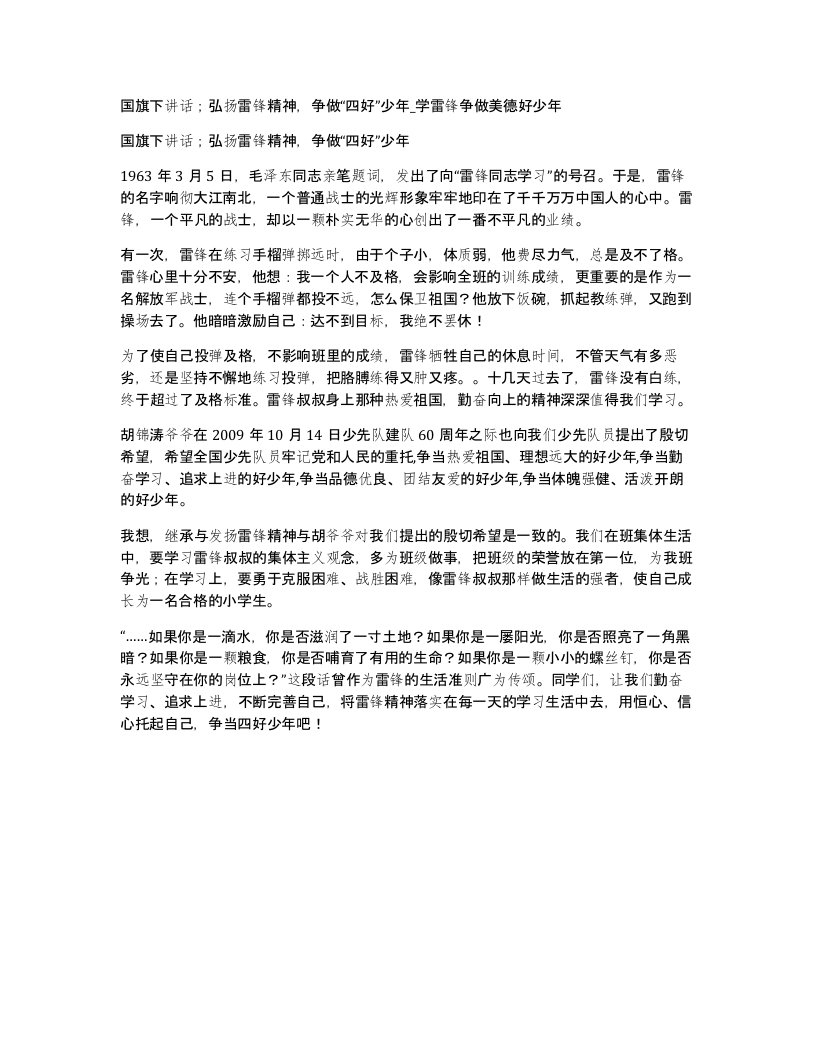 国旗下讲话弘扬雷锋精神争做四好少年学雷锋争做美德好少年