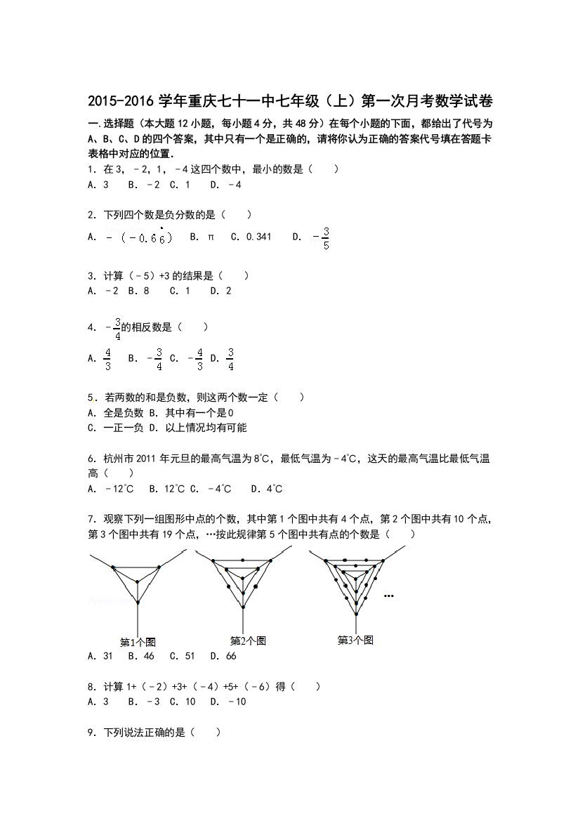 【小学中学教育精选】【解析版】2015年重庆七十一中七年级上第一次月考数学试卷