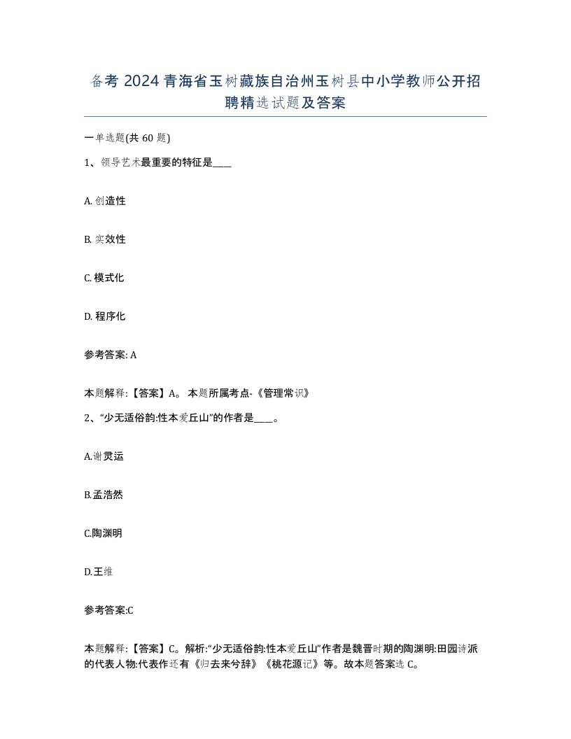 备考2024青海省玉树藏族自治州玉树县中小学教师公开招聘试题及答案