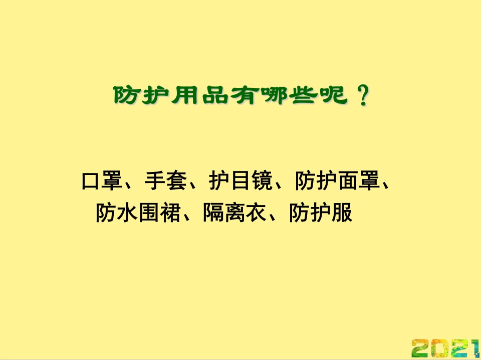 医务人员防护用品使用方法完整PPT课件