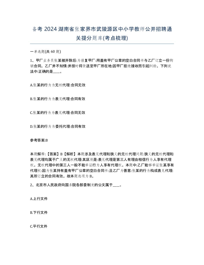 备考2024湖南省张家界市武陵源区中小学教师公开招聘通关提分题库考点梳理