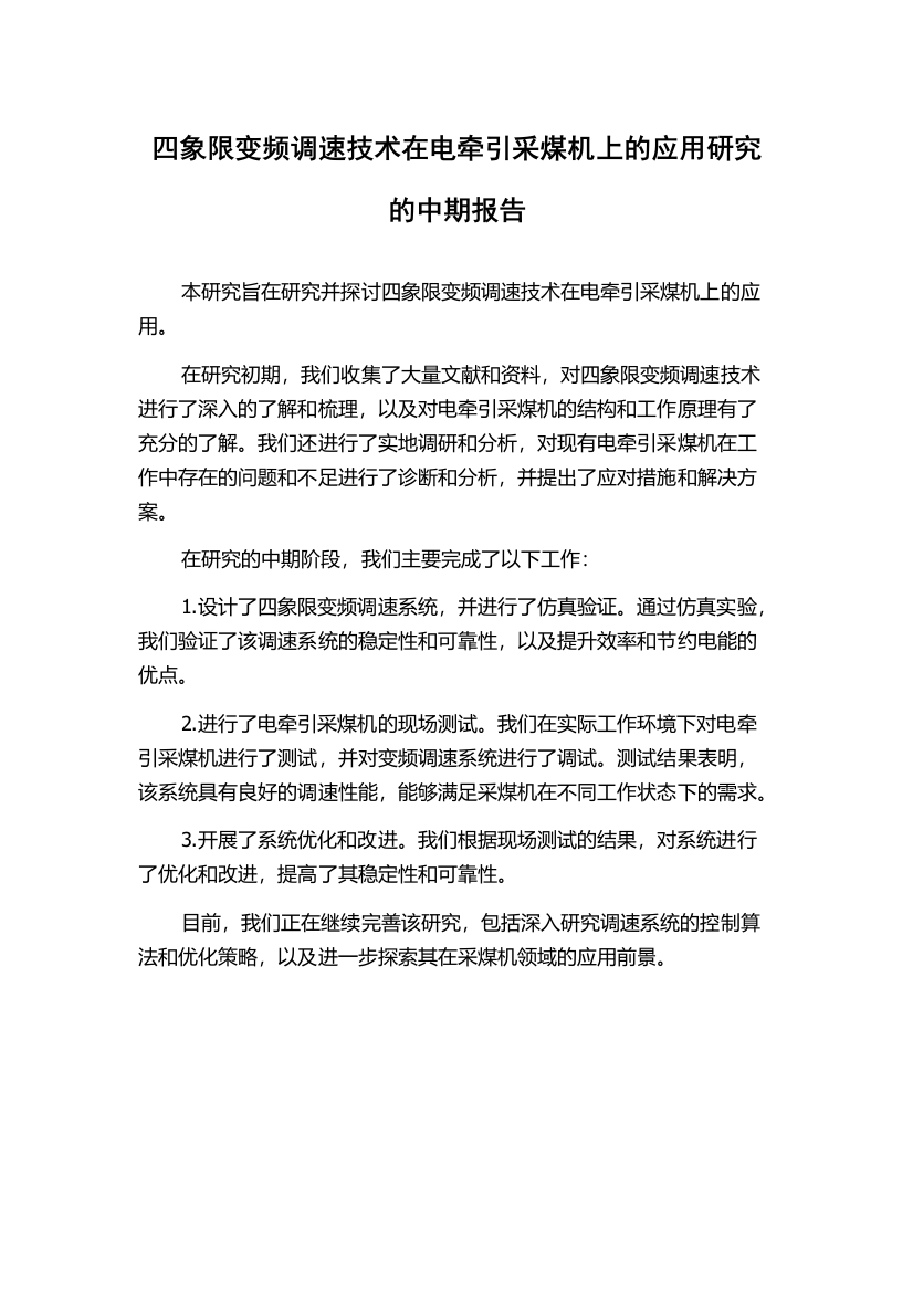 四象限变频调速技术在电牵引采煤机上的应用研究的中期报告