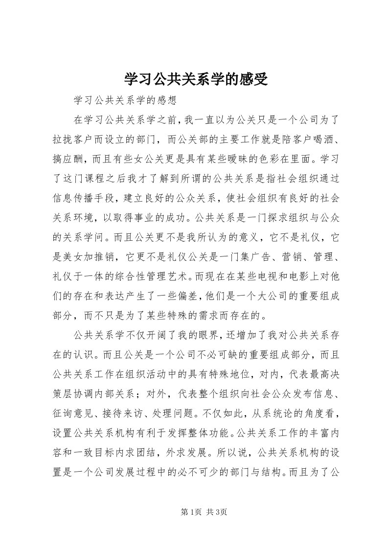 7学习公共关系学的感受