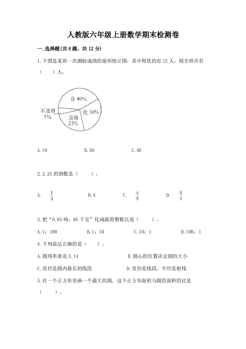 人教版六年级上册数学期末检测卷精品【黄金题型】