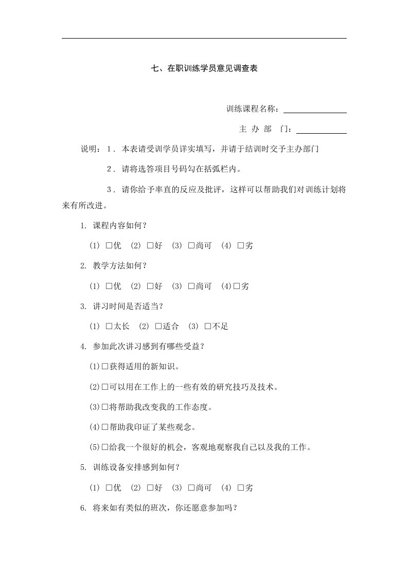 【管理精品】在职训练学员意见调查表