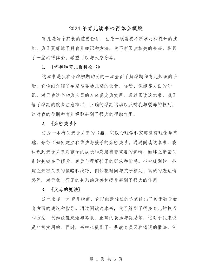 2024年育儿读书心得体会模版（3篇）