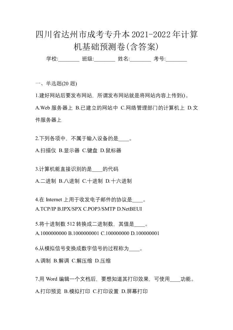 四川省达州市成考专升本2021-2022年计算机基础预测卷含答案