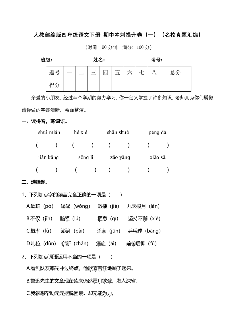 人教部编版四年级语文下册-期中冲刺提升卷一名校真题汇编含答案