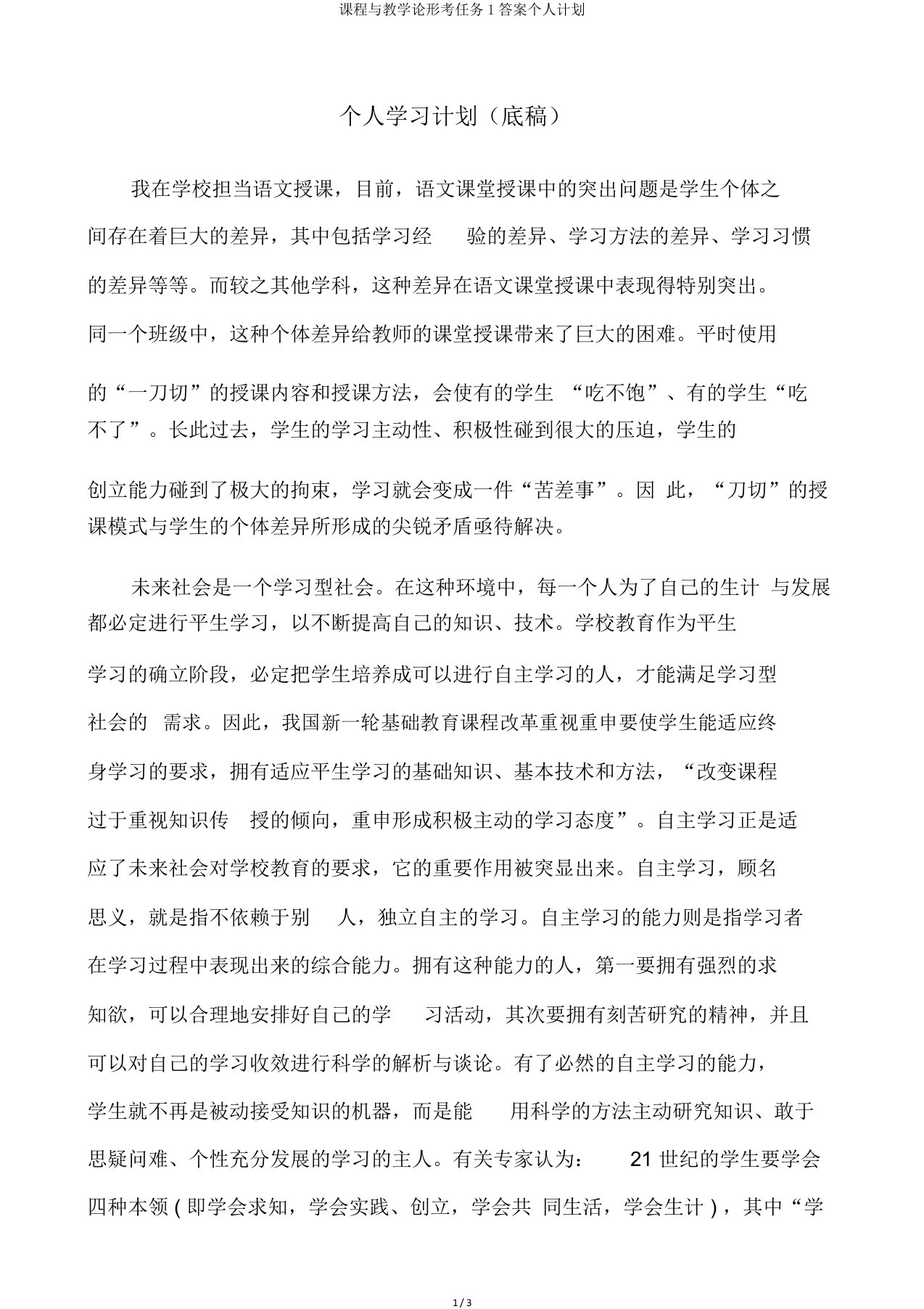 课程与教学论形考任务1答案个人计划