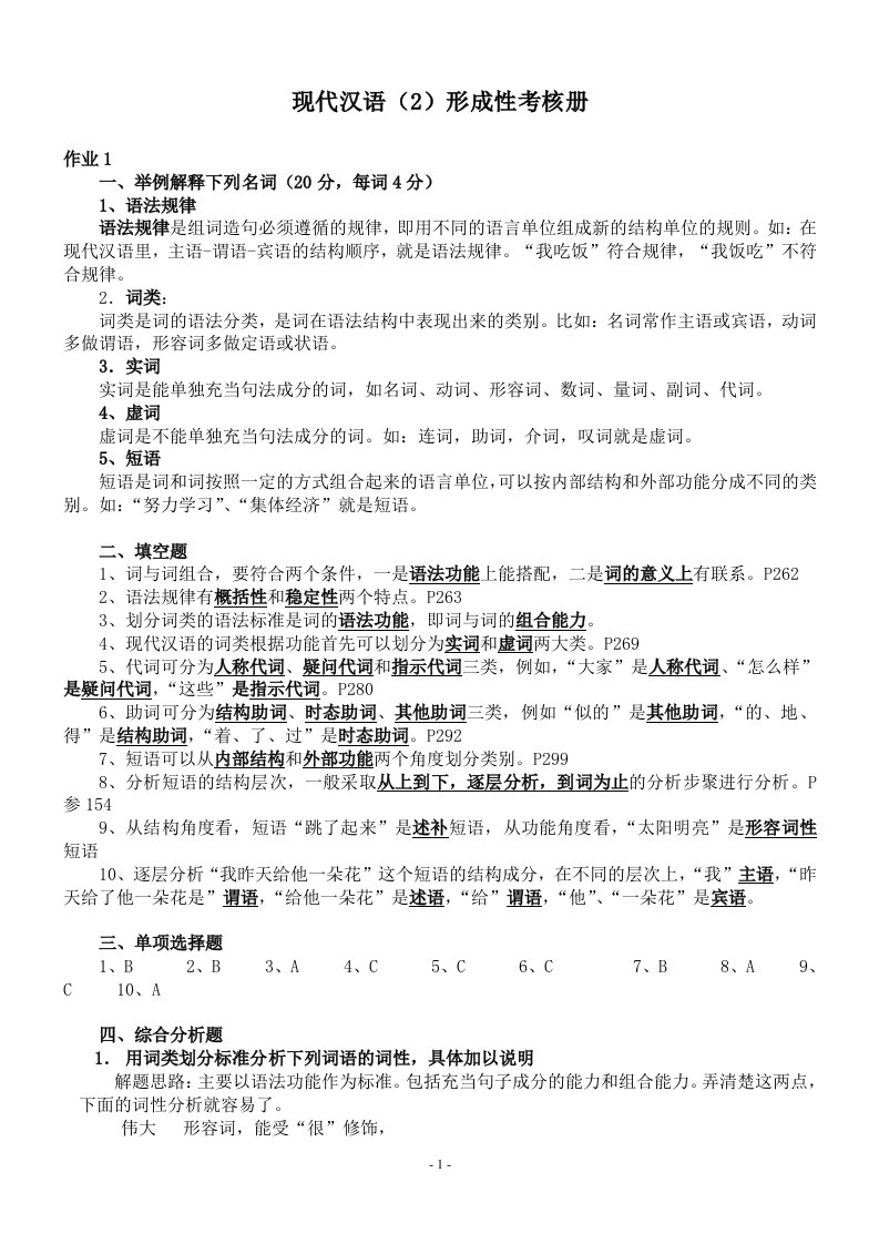 现代汉语2形成性考核册及参考答案