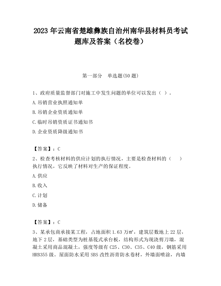 2023年云南省楚雄彝族自治州南华县材料员考试题库及答案（名校卷）