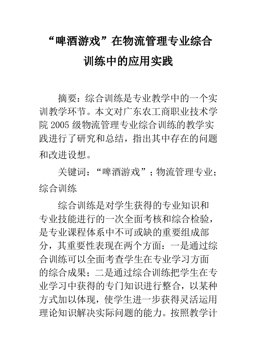 “啤酒游戏”在物流管理专业综合训练中的应用实践