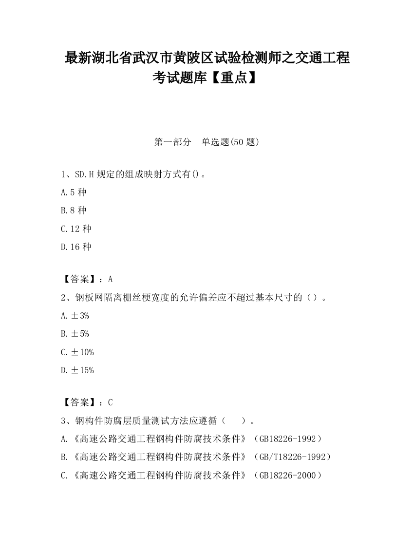 最新湖北省武汉市黄陂区试验检测师之交通工程考试题库【重点】