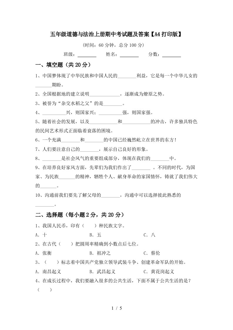 五年级道德与法治上册期中考试题及答案A4打印版