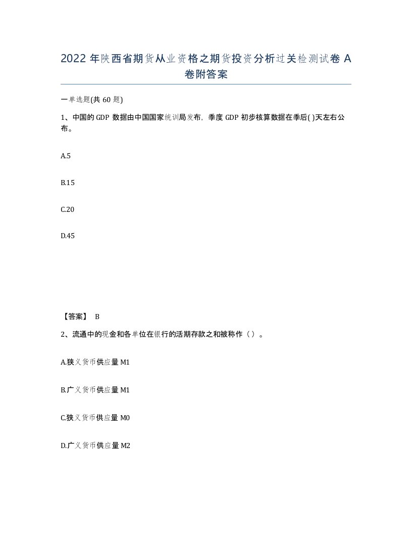 2022年陕西省期货从业资格之期货投资分析过关检测试卷A卷附答案