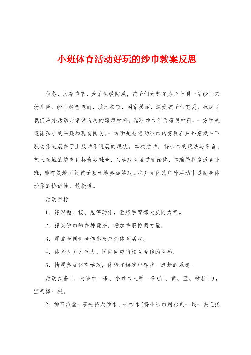 小班体育活动好玩的纱巾教案反思