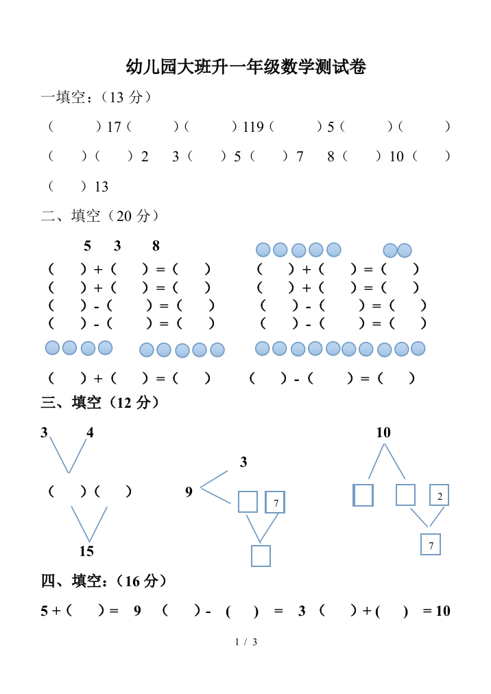 幼儿园大班升一年级数学测试卷