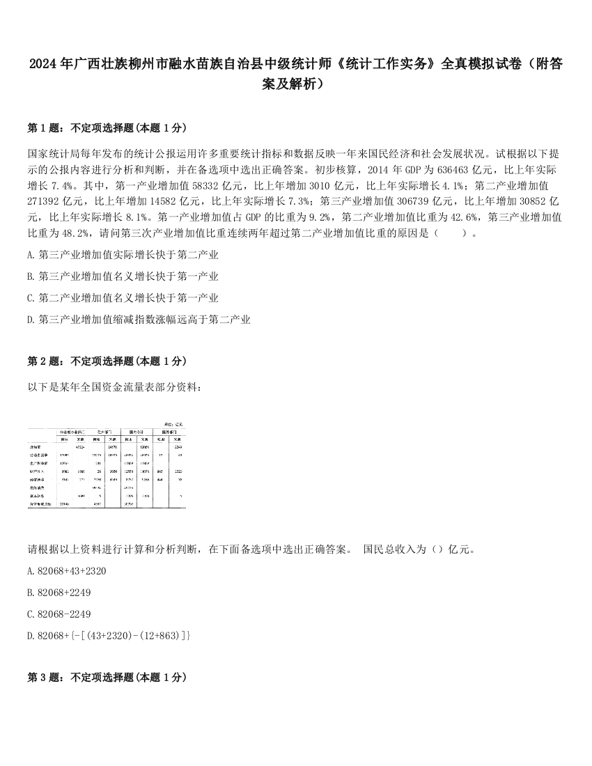 2024年广西壮族柳州市融水苗族自治县中级统计师《统计工作实务》全真模拟试卷（附答案及解析）