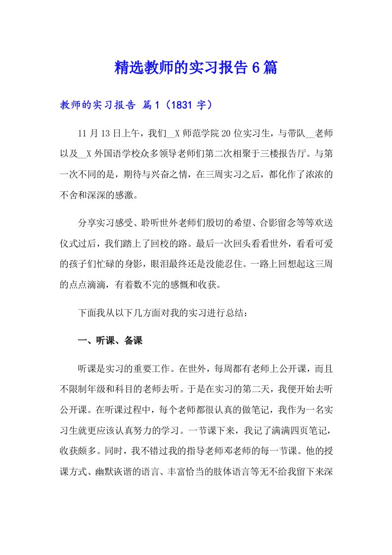 精选教师的实习报告6篇