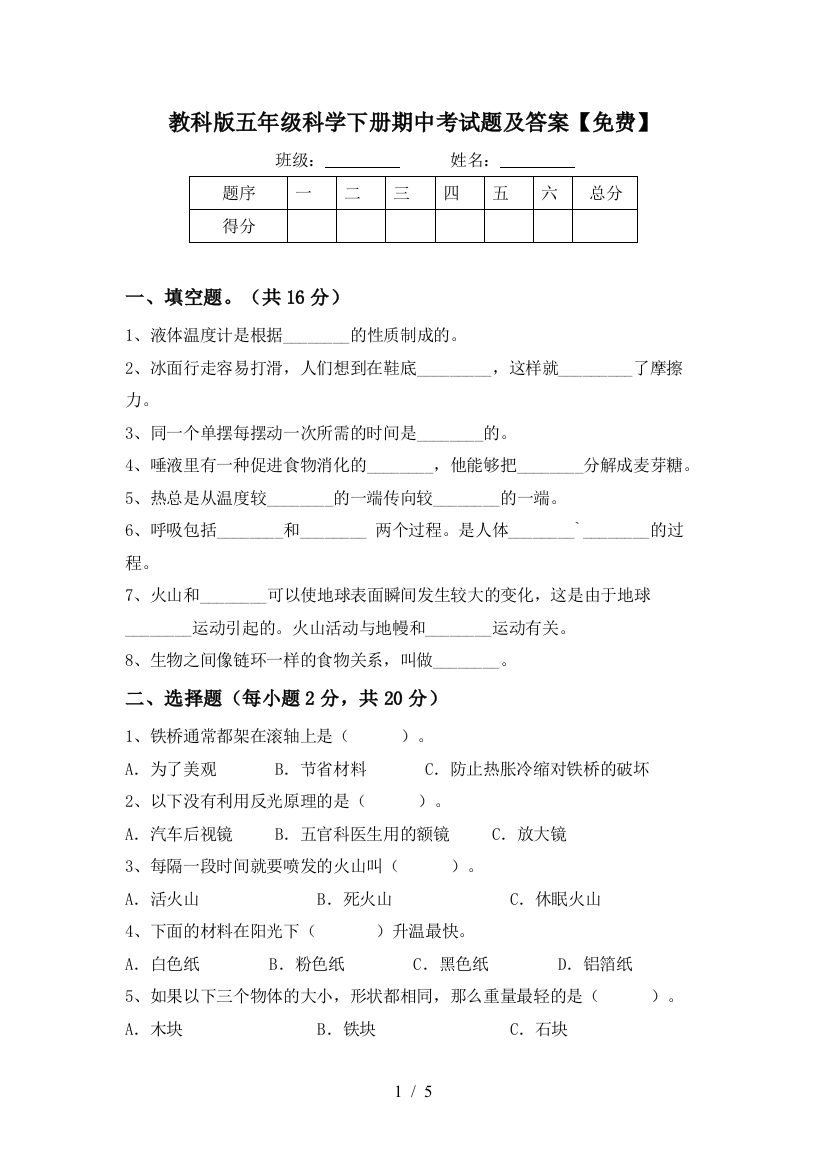 教科版五年级科学下册期中考试题及答案【免费】