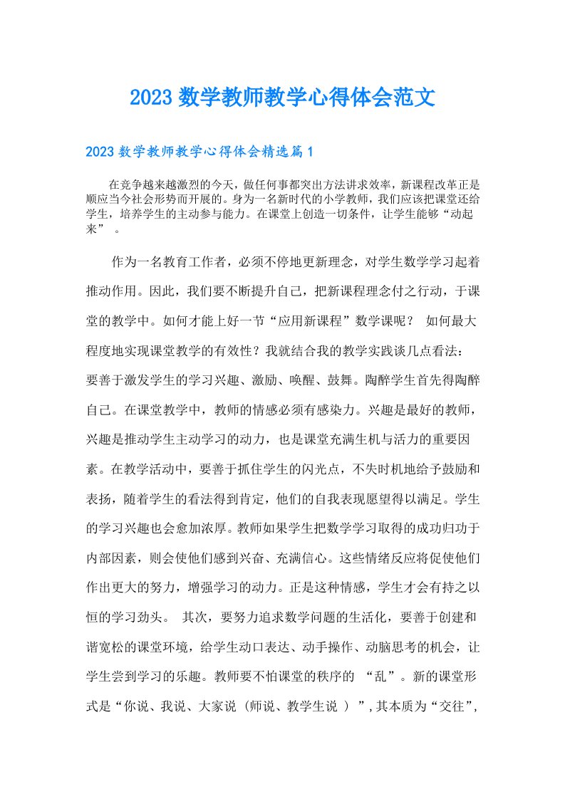 数学教师教学心得体会范文