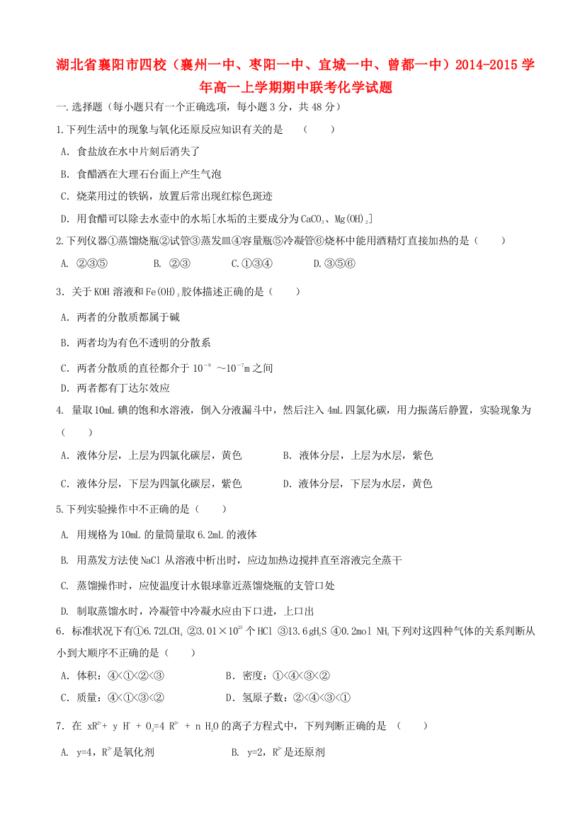 湖北省襄阳市四校（襄州一中、枣阳一中、宜城一中、曾都一中）2014-2015学年高一化学上学期期中联考试题