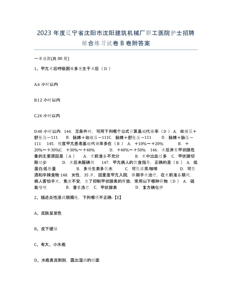 2023年度辽宁省沈阳市沈阳建筑机械厂职工医院护士招聘综合练习试卷B卷附答案