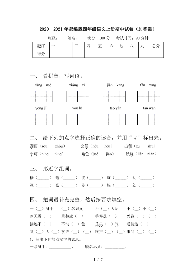 2020—2021年部编版四年级语文上册期中试卷(加答案)