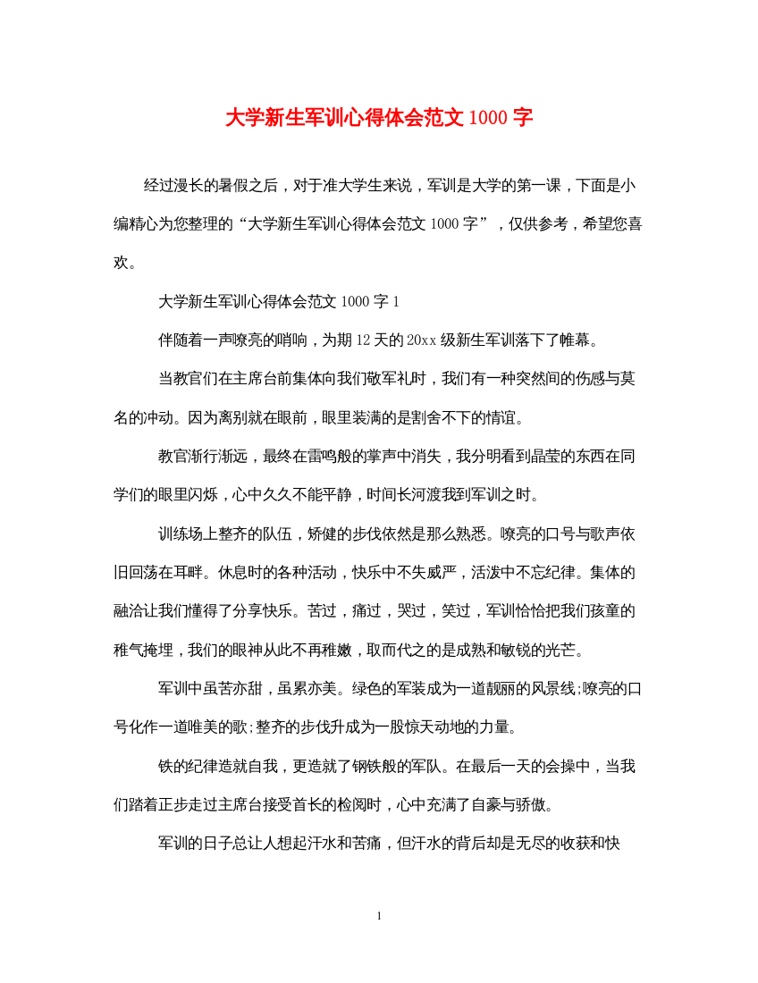 2022大学新生军训心得体会范文1000字