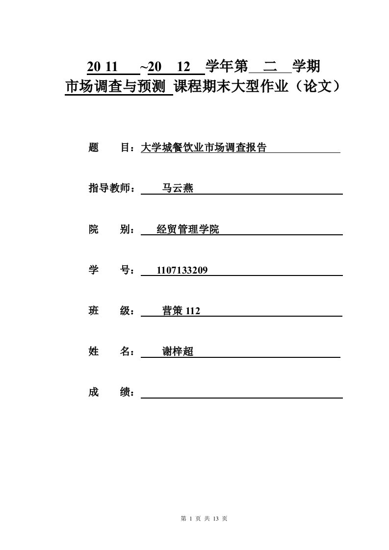 大学城餐饮业市场调查报告