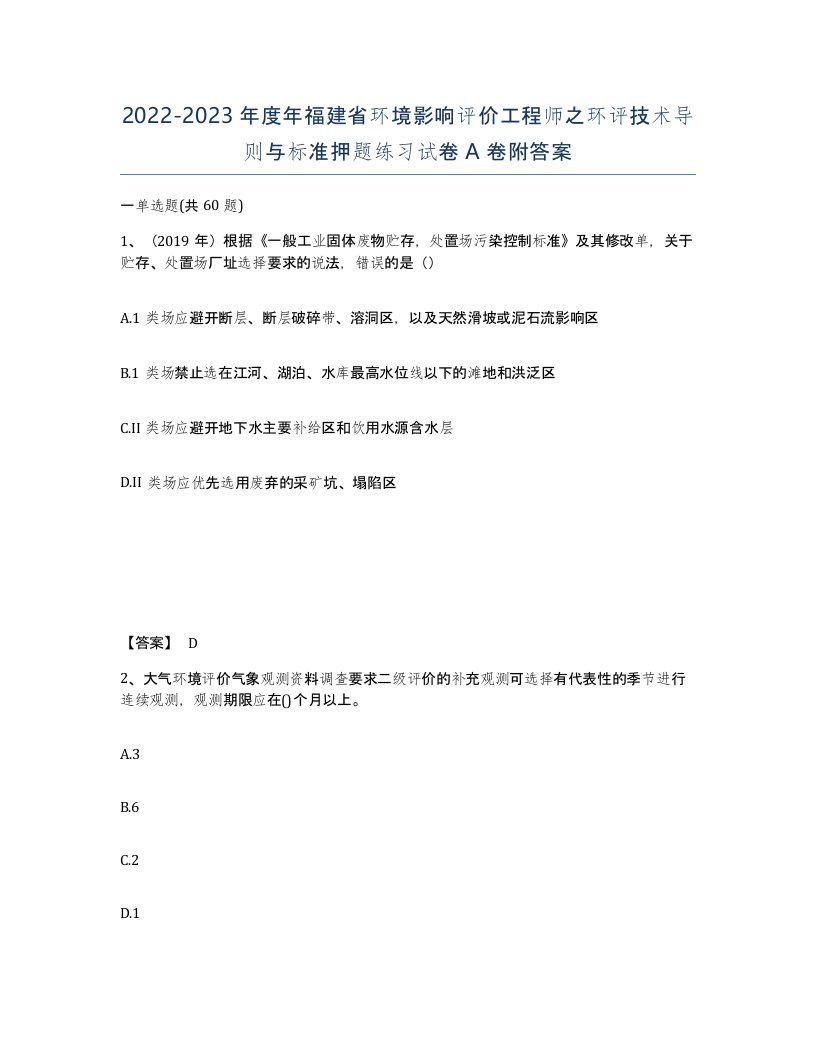 2022-2023年度年福建省环境影响评价工程师之环评技术导则与标准押题练习试卷A卷附答案