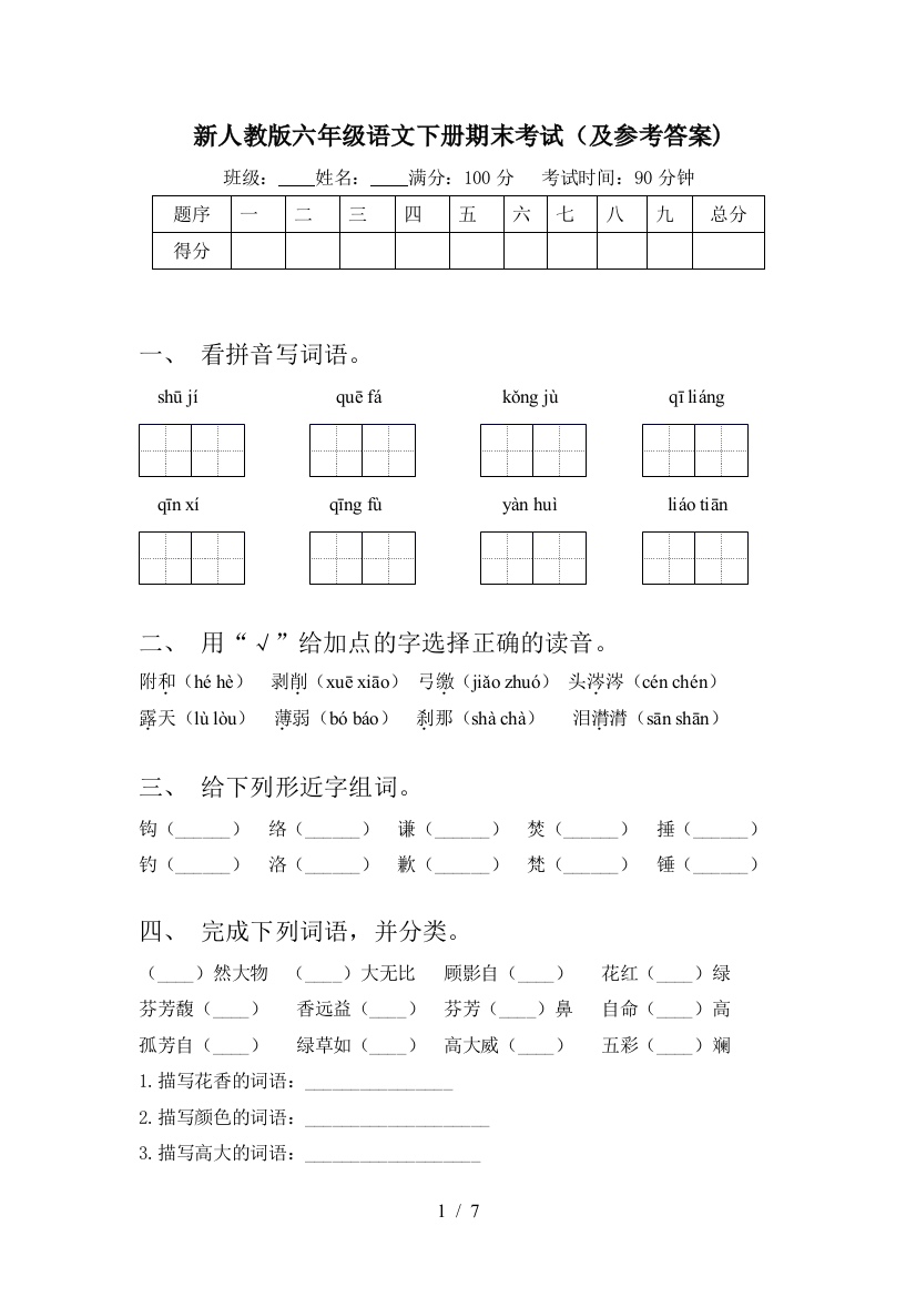 新人教版六年级语文下册期末考试(及参考答案)