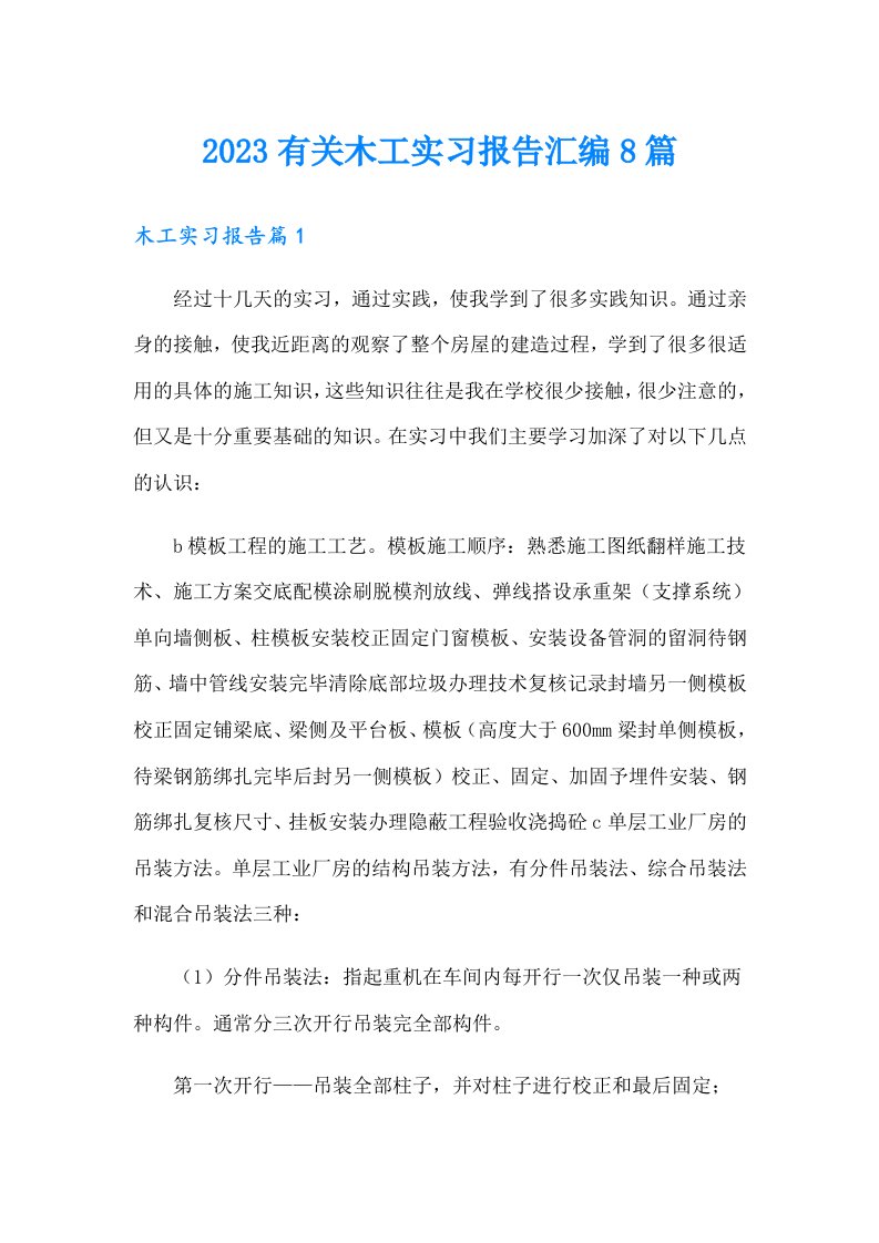 2023有关木工实习报告汇编8篇