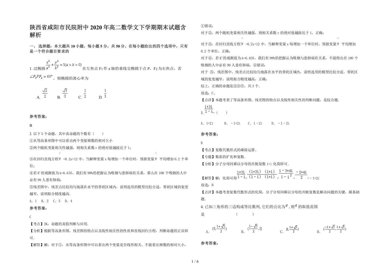 陕西省咸阳市民院附中2020年高二数学文下学期期末试题含解析