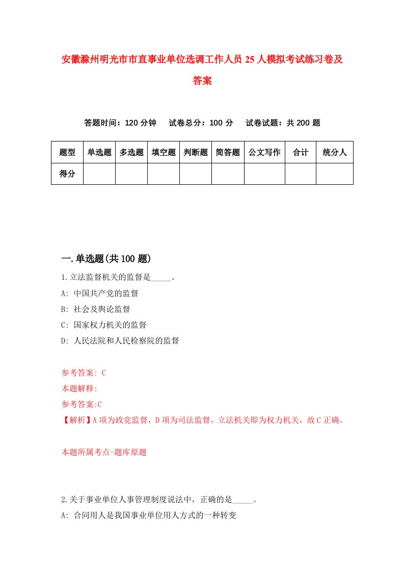 安徽滁州明光市市直事业单位选调工作人员25人模拟考试练习卷及答案7