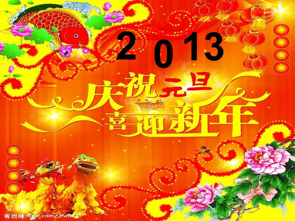 精美2013元旦新年ppt模板