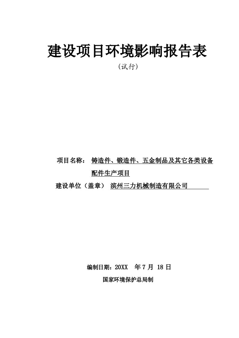 机械行业-山东滨州三力机械制造有限公司生产铸造件、锻造件、五金制品及其它