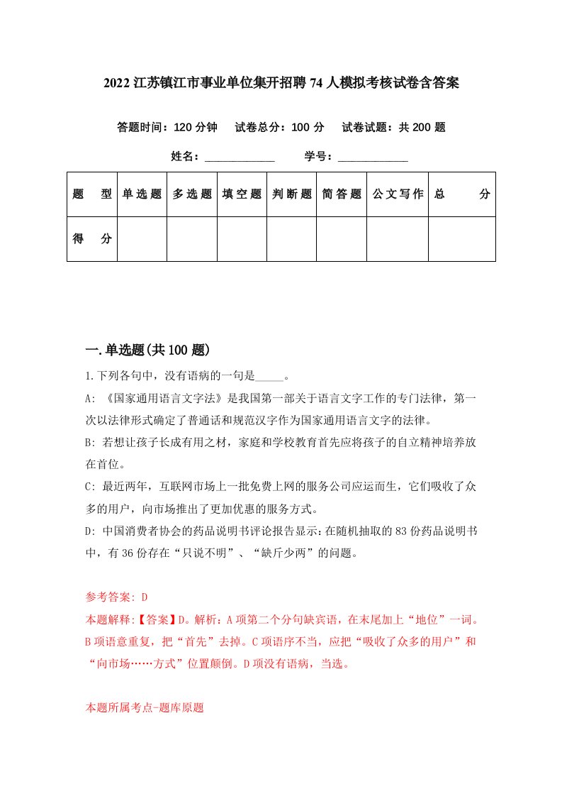 2022江苏镇江市事业单位集开招聘74人模拟考核试卷含答案5