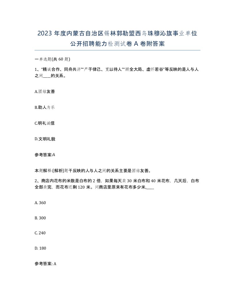 2023年度内蒙古自治区锡林郭勒盟西乌珠穆沁旗事业单位公开招聘能力检测试卷A卷附答案