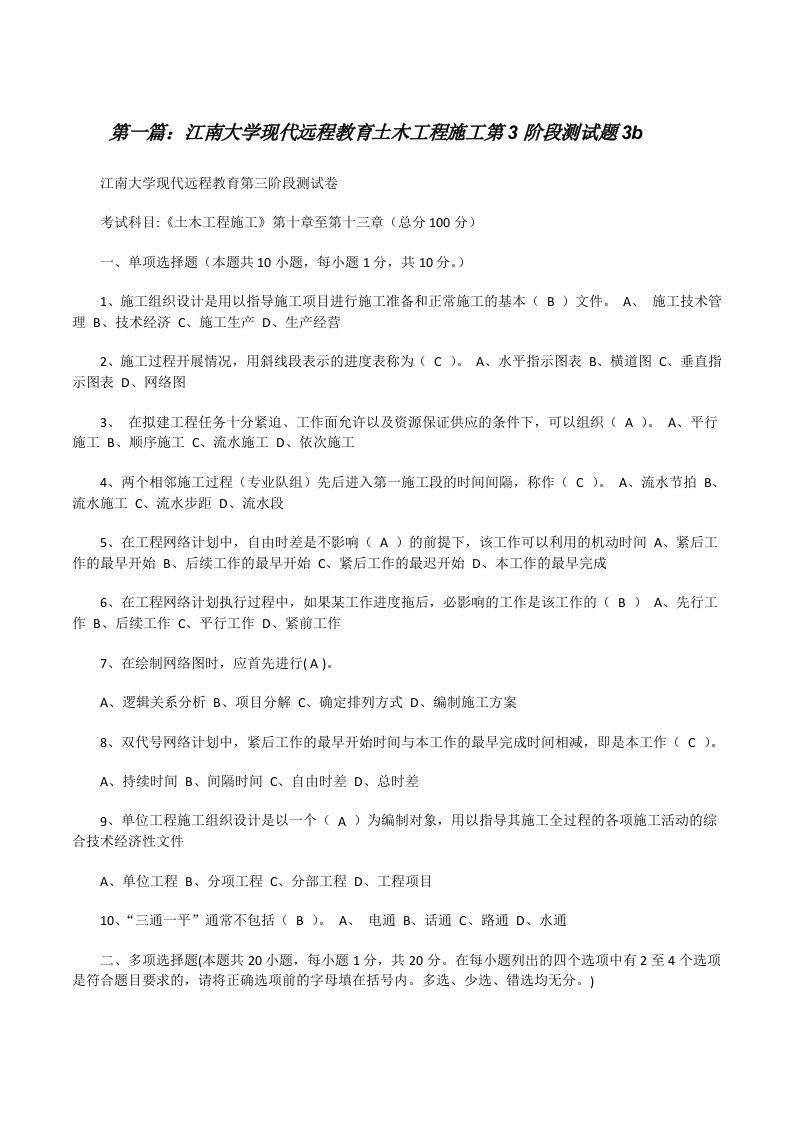 江南大学现代远程教育土木工程施工第3阶段测试题3b[修改版]