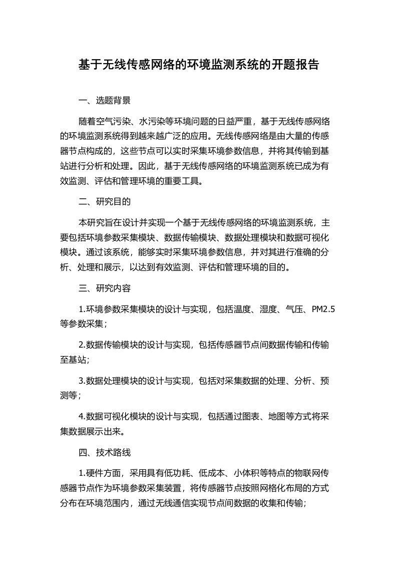 基于无线传感网络的环境监测系统的开题报告