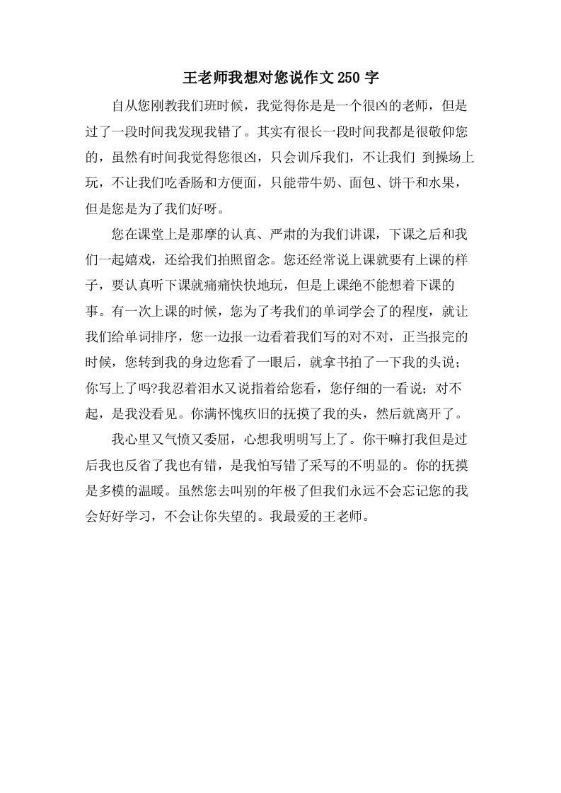 王老师我想对您说作文250字