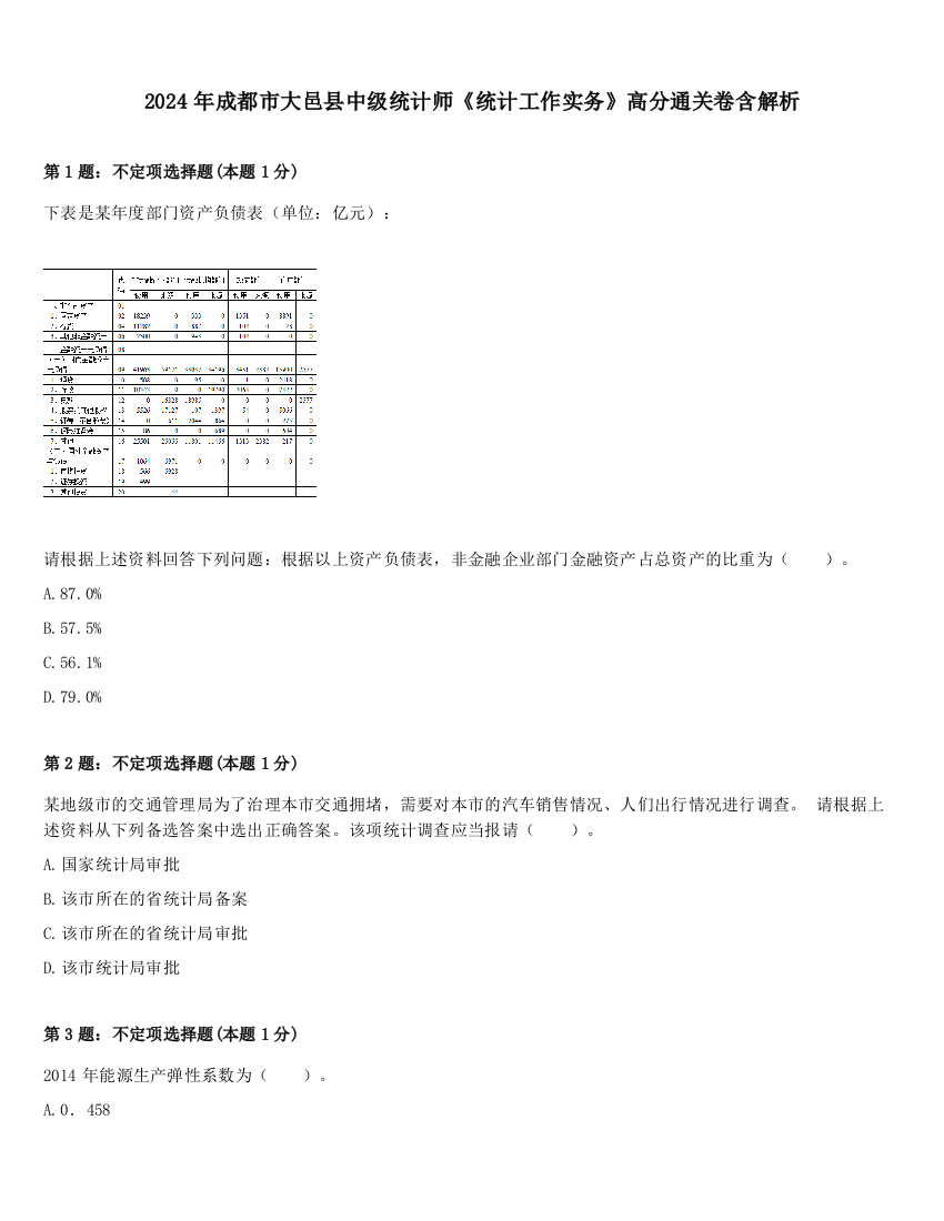 2024年成都市大邑县中级统计师《统计工作实务》高分通关卷含解析